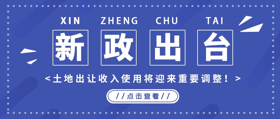 政策解读｜新政出台，，，土地出让收入使用将迎来主要调解！