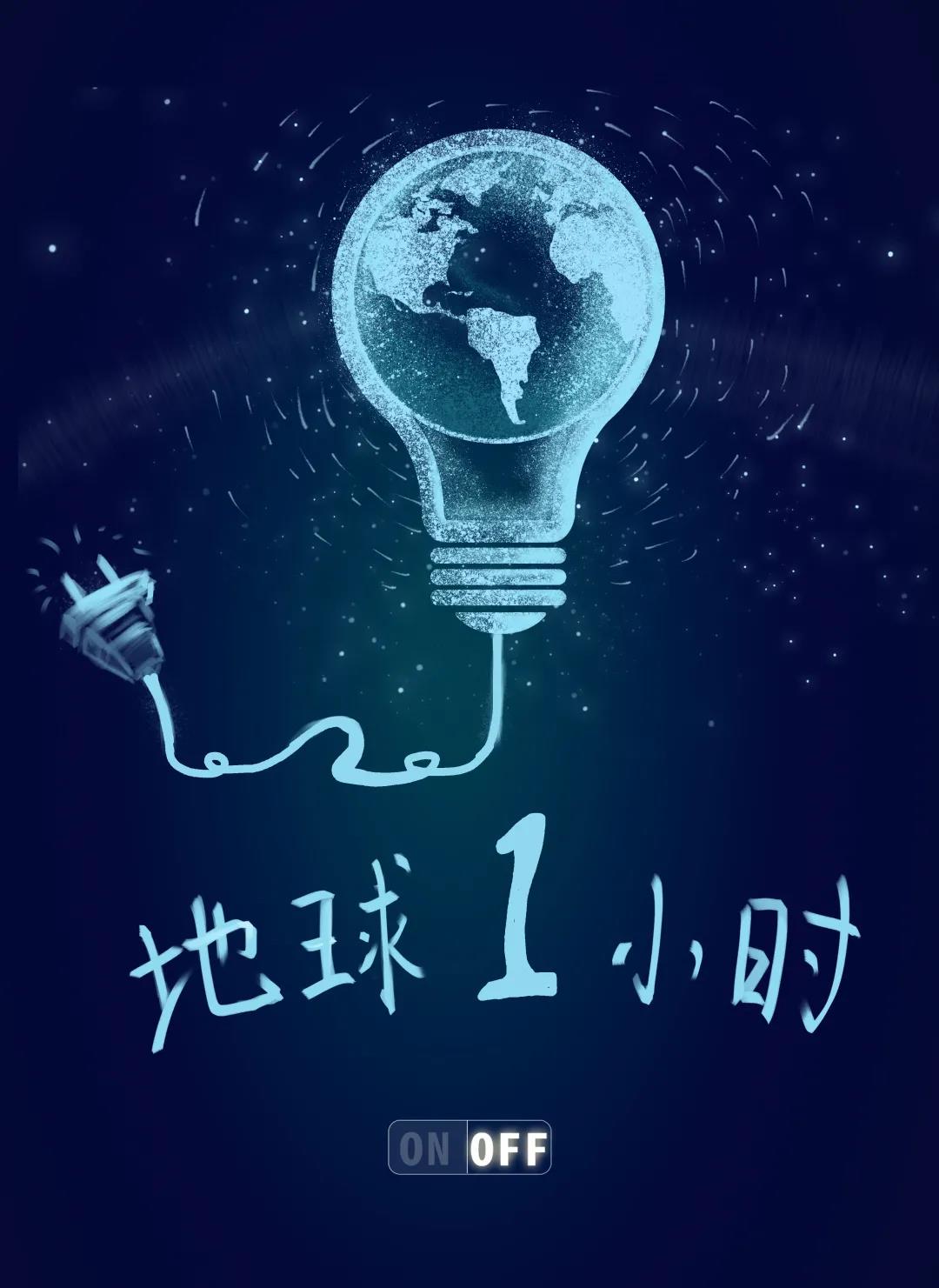 量圈儿NO.31｜地球一小时，，除了关灯我们还能做什么？？