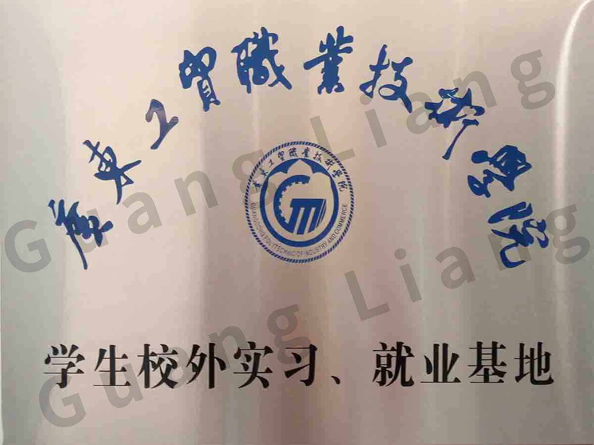 广东工贸职业手艺学院学生校外实习、、、就业基地