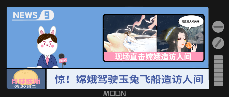 量圈儿NO.57｜听说，，，嫦娥仙子回不去广寒宫了？？！