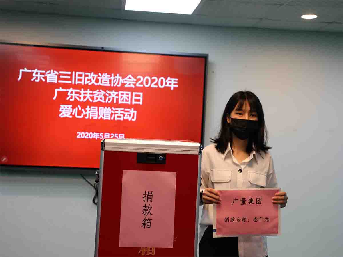 广东扶贫捐钱