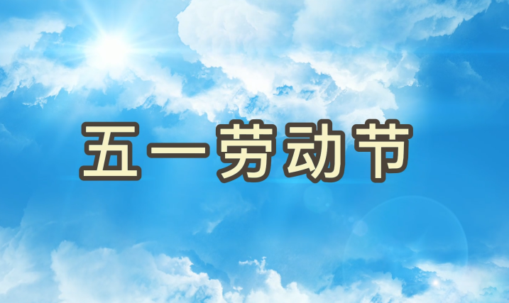 劳动节丨致敬每一个为梦想拼搏的威客电竞VKGAME人