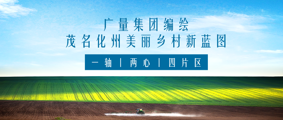 一轴 两心 四片区丨威客电竞VKGAME集团服务茂名化州漂亮墟落新蓝图妄想体例事情