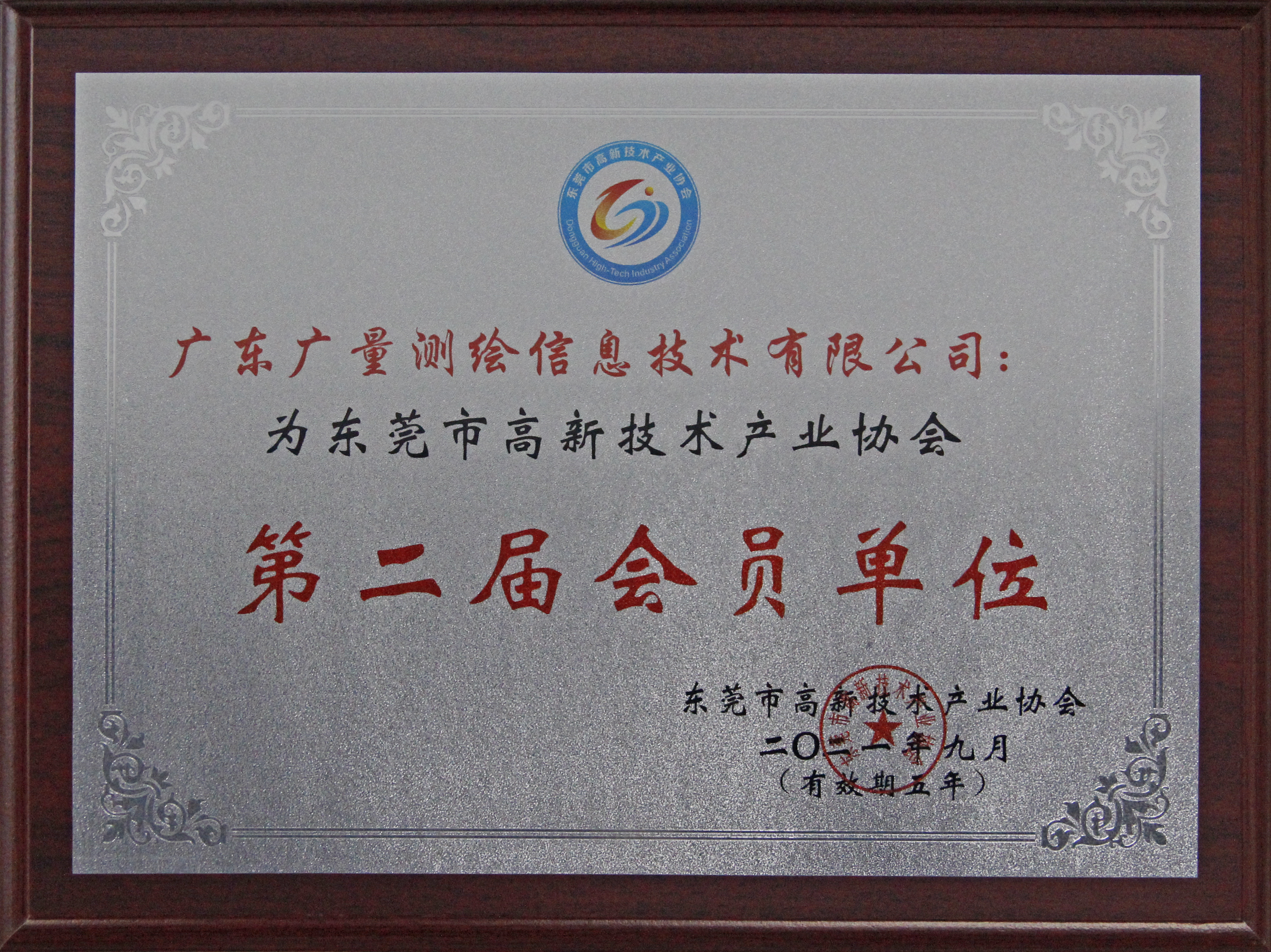 东莞市高新手艺工业协会第二届会员单位