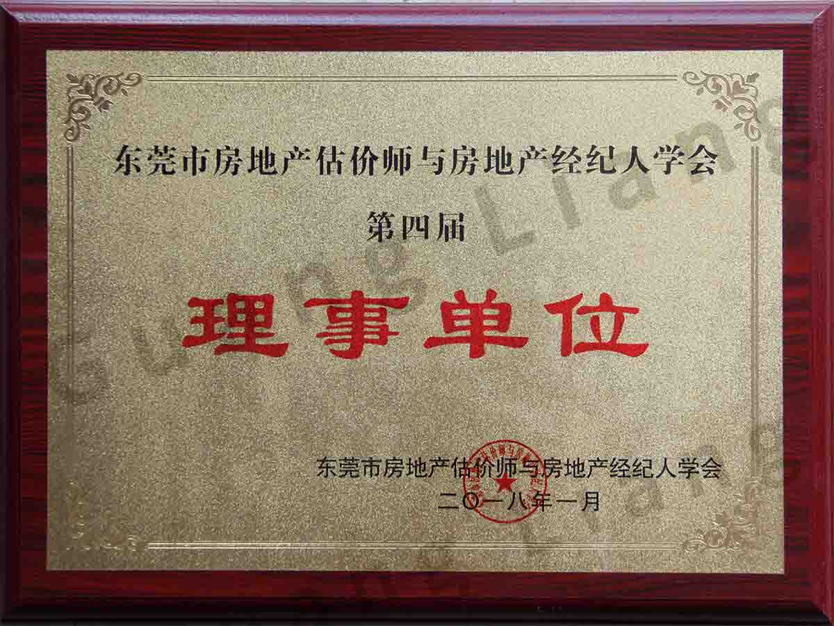 东莞市房地产估价师与房地产经纪人学会第四届理事单位