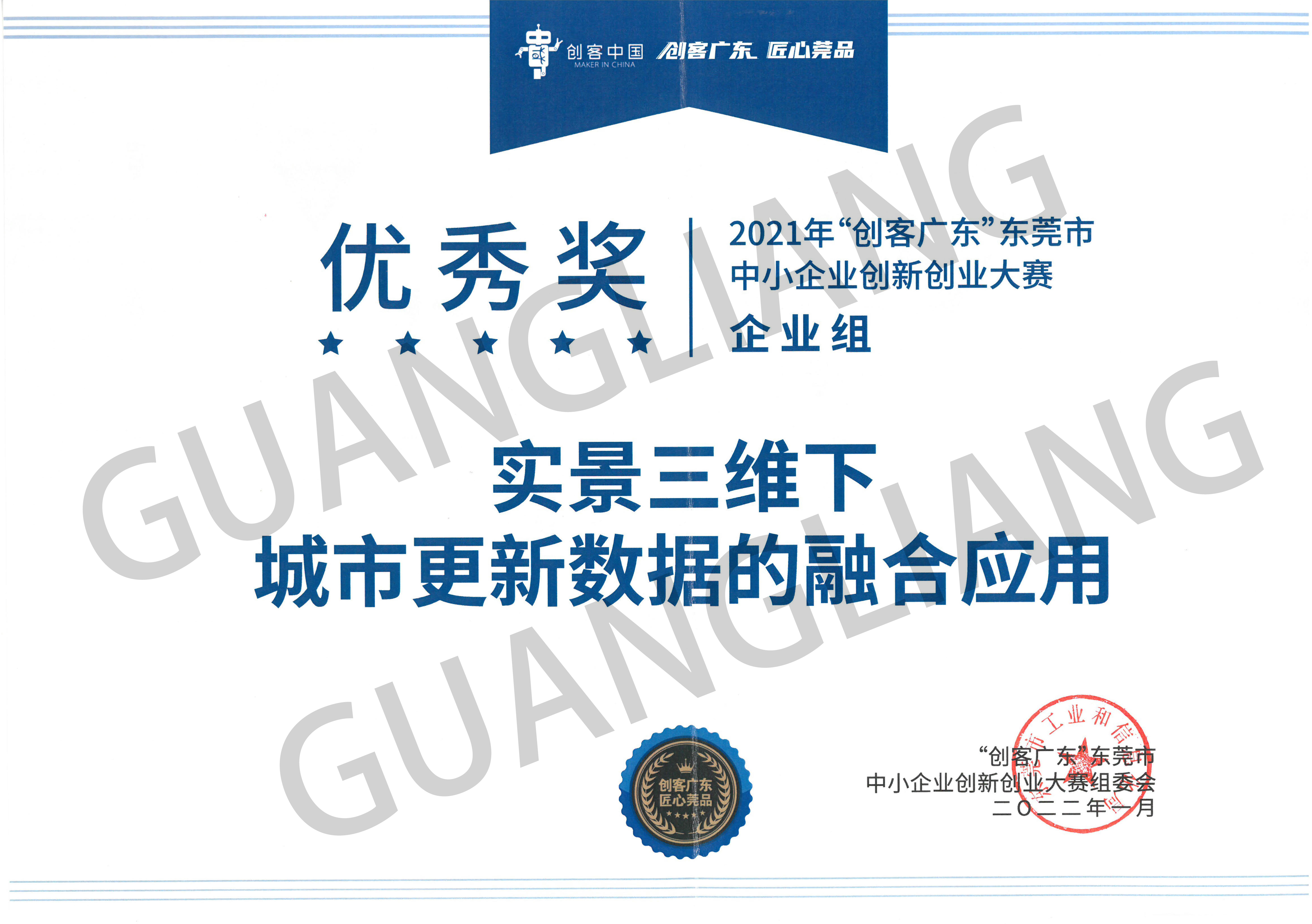 2021年“创客广东”东莞市中小企业立异创业大赛企业组优异
