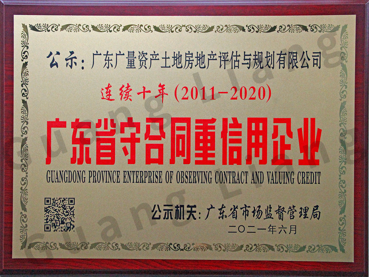 守条约重信用企业（评估与妄想公司）