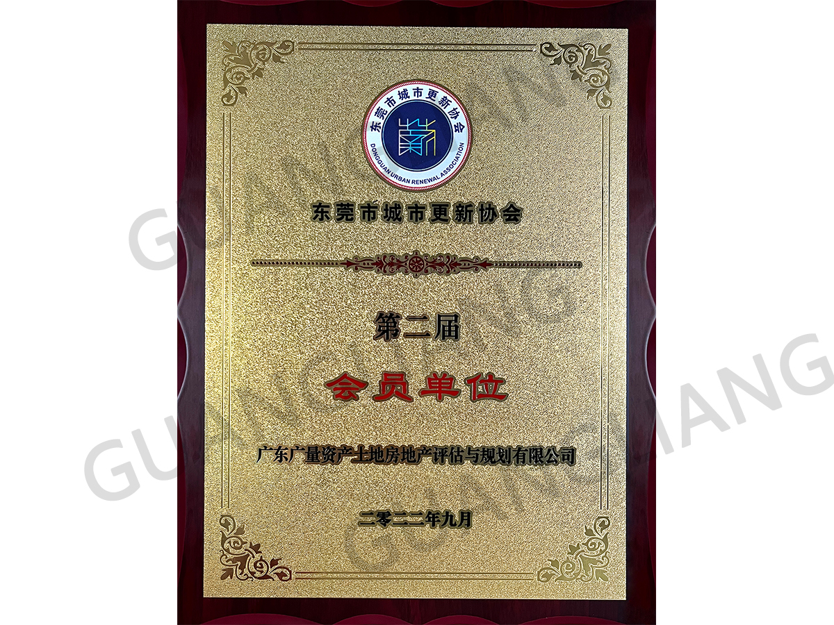 东莞市都会更新协会会员单位