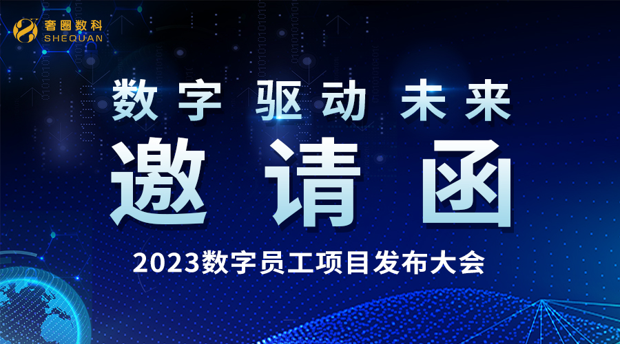 倒计时1天丨2023·AI数字员工系统宣布会火热报名中！！！
