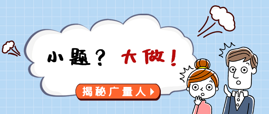 量圈儿NO.112｜小题？？？大做！！