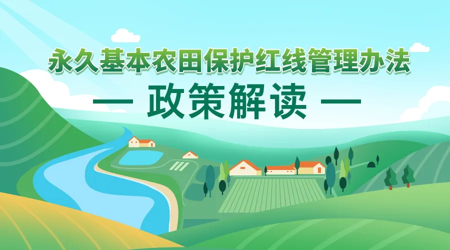 《永世基本农田；ず煜咧卫聿椒ァ 政策利好研究